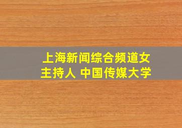 上海新闻综合频道女主持人 中国传媒大学